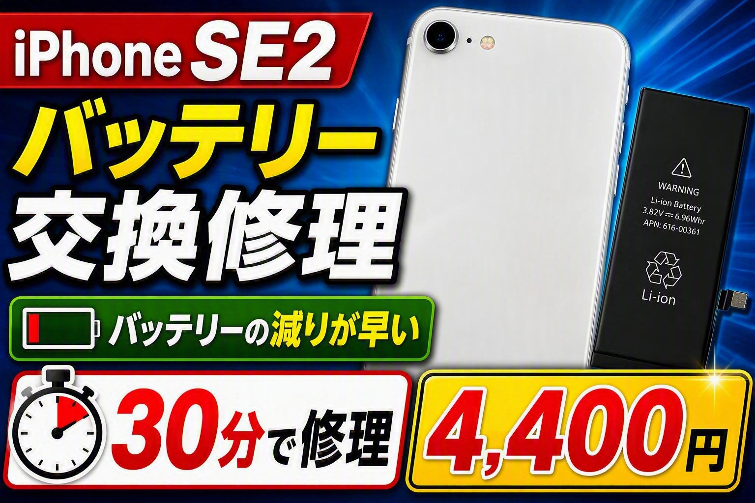 iPhone SE（第2世代）のバッテリーの減りが早い？約30分のバッテリー交換で快適に使えるようになります！